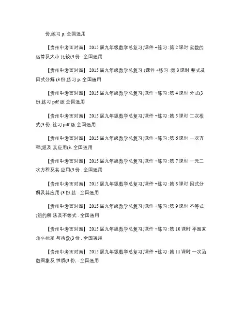 【贵州中考面对面】2015届九年级数学总复习(课件 练习)：.