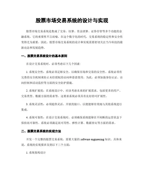 股票市场交易系统的设计与实现