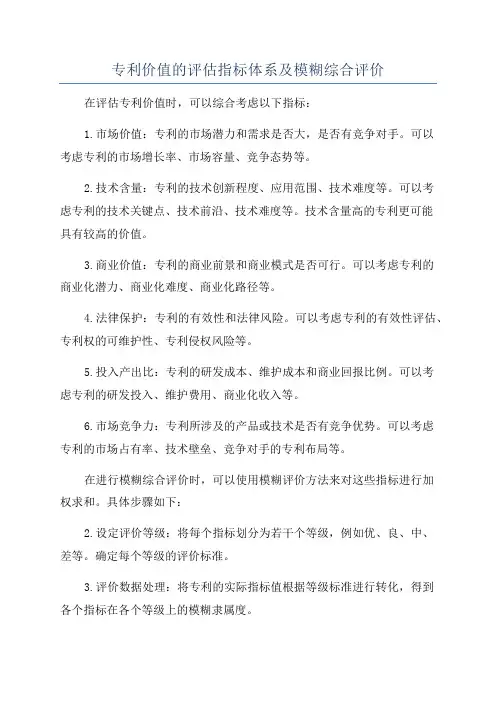 专利价值的评估指标体系及模糊综合评价