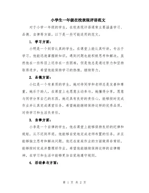 小学生一年级在校表现评语范文