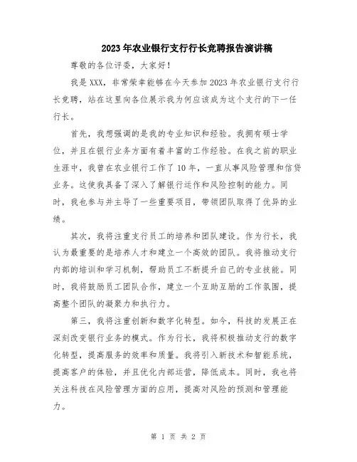 2023年农业银行支行行长竞聘报告演讲稿