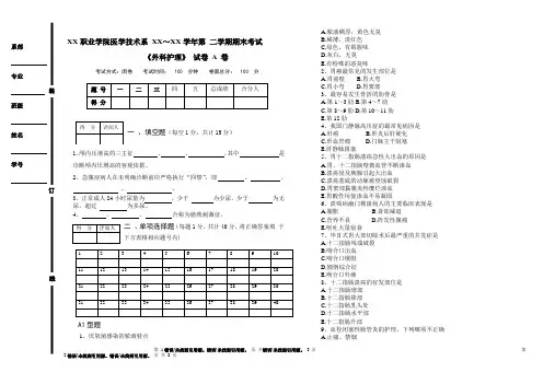 外科护理试卷  A