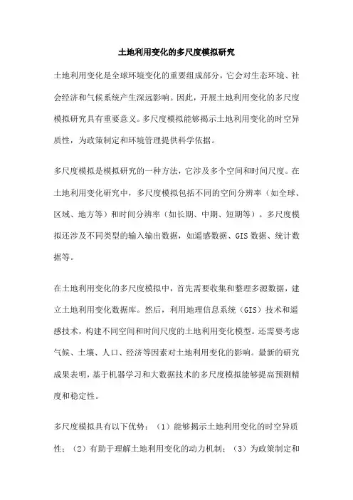土地利用变化的多尺度模拟研究