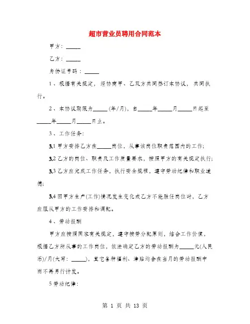 超市营业员聘用合同范本(5篇)