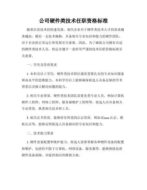 公司硬件类技术任职资格标准