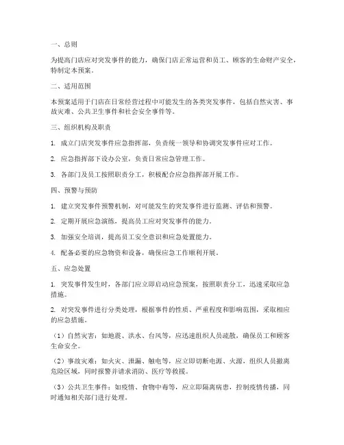 门店突发事件应急预案范文