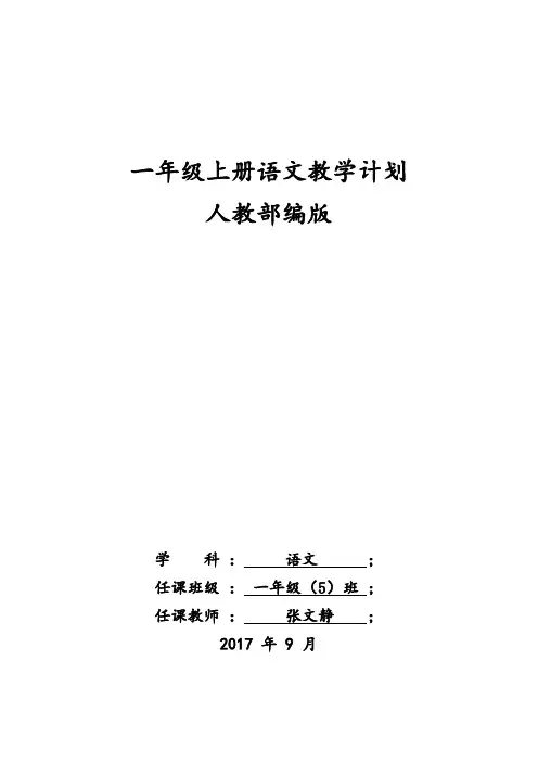 新版人教版一年级上册语文第一单元教案(2016最新修订)