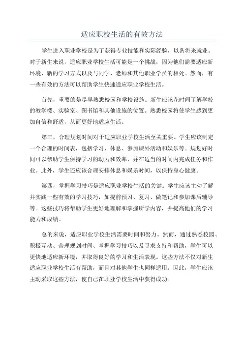 适应职校生活的有效方法