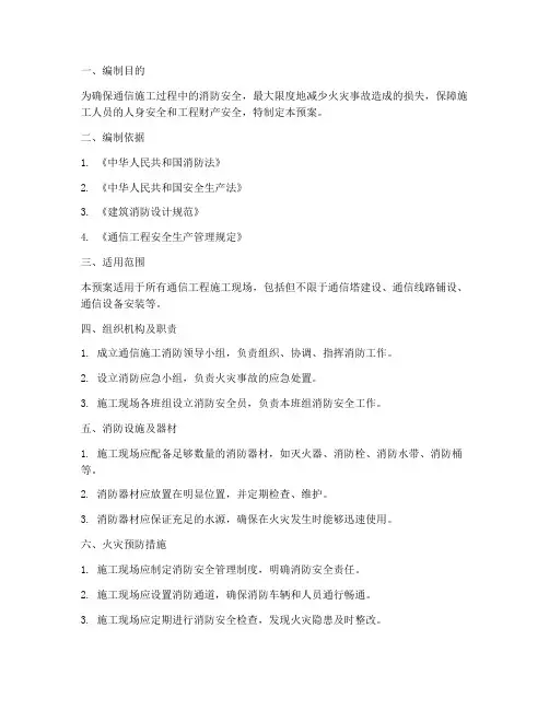 通信施工消防预案