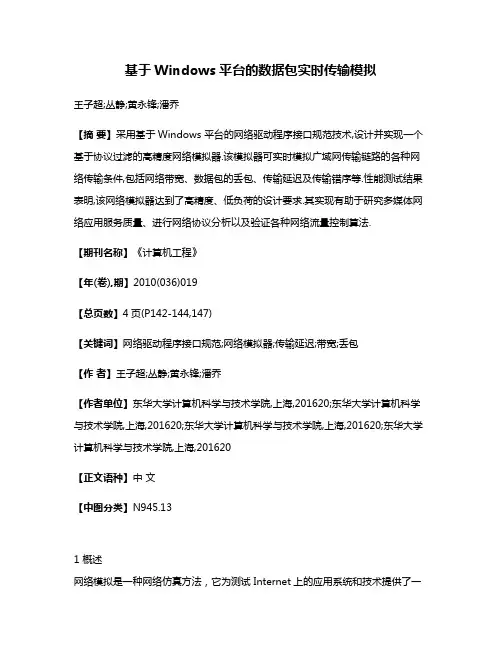 基于Windows平台的数据包实时传输模拟