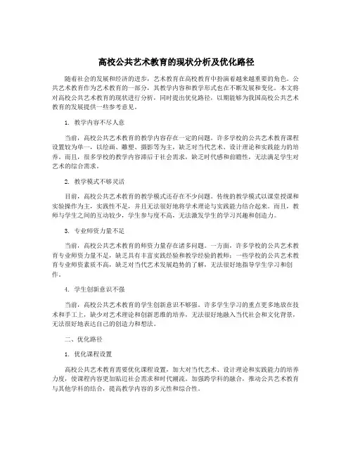 高校公共艺术教育的现状分析及优化路径
