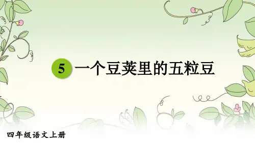 人教版四年级语文上册第5课《一个豆荚里的五粒豆》优质课件
