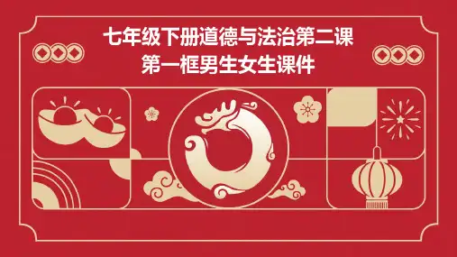 七年级下册道德与法治第二课第一框男生女生课件