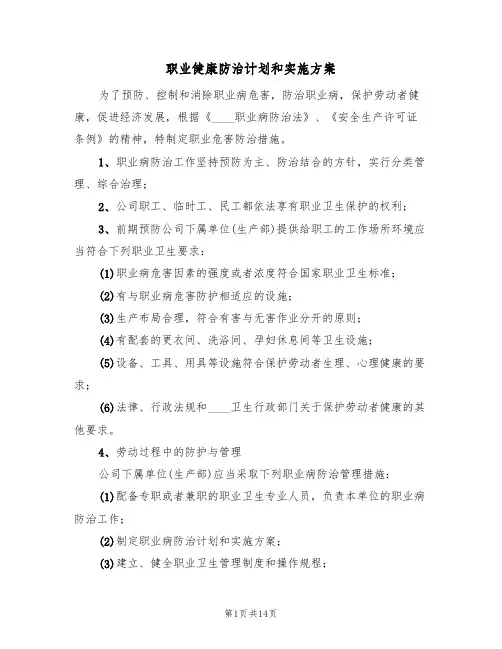 职业健康防治计划和实施方案（3篇）