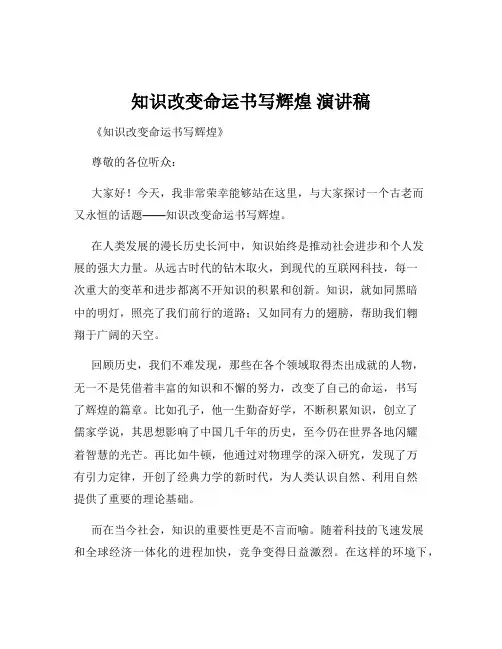 知识改变命运书写辉煌 演讲稿