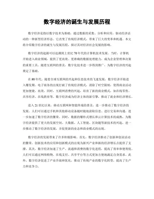 数字经济的诞生与发展历程