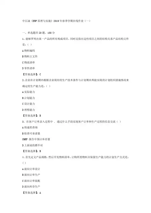 中石油《ERP原理与实施》2019年春季学期在线作业(一)试卷满分答案