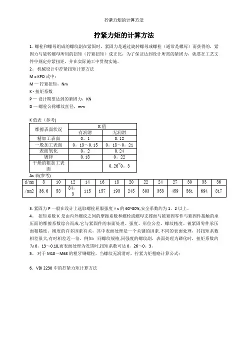 拧紧力矩的计算方法【精选文档】