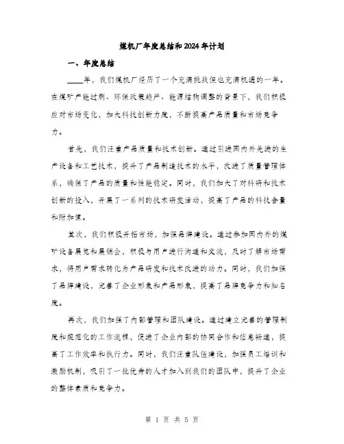 煤机厂年度总结和2024年计划（2篇）
