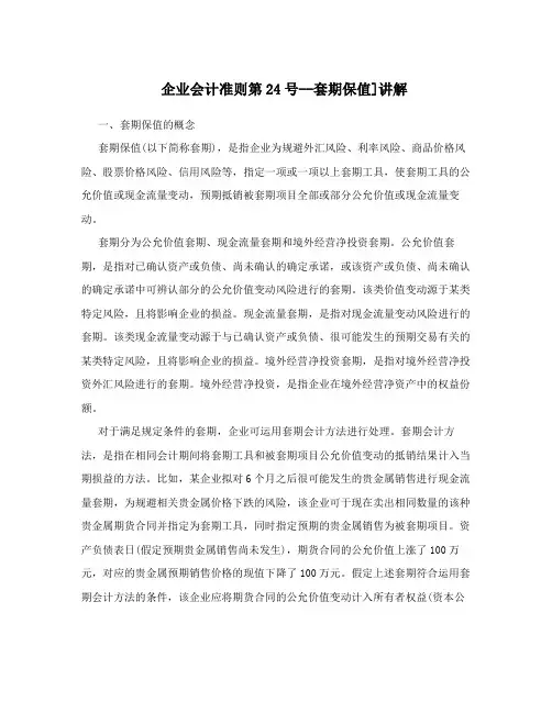 企业会计准则第24号--套期保值]讲解