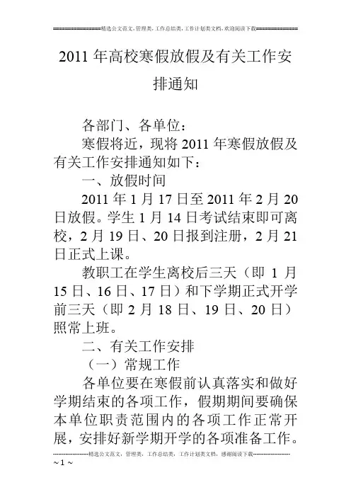 11年高校寒假放假及有关工作安排通知
