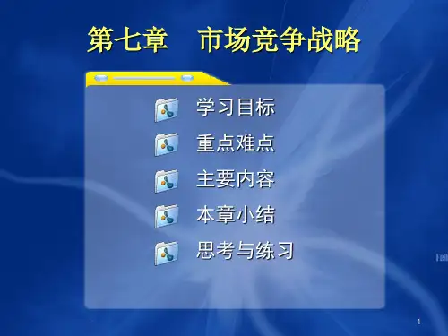 市场竞争战略讲义课件(ppt 52页)
