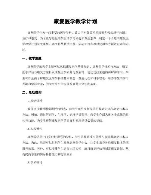 康复医学教学计划