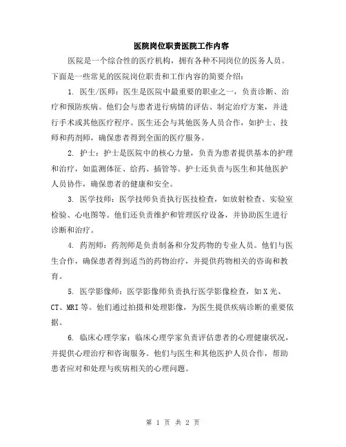 医院岗位职责医院工作内容