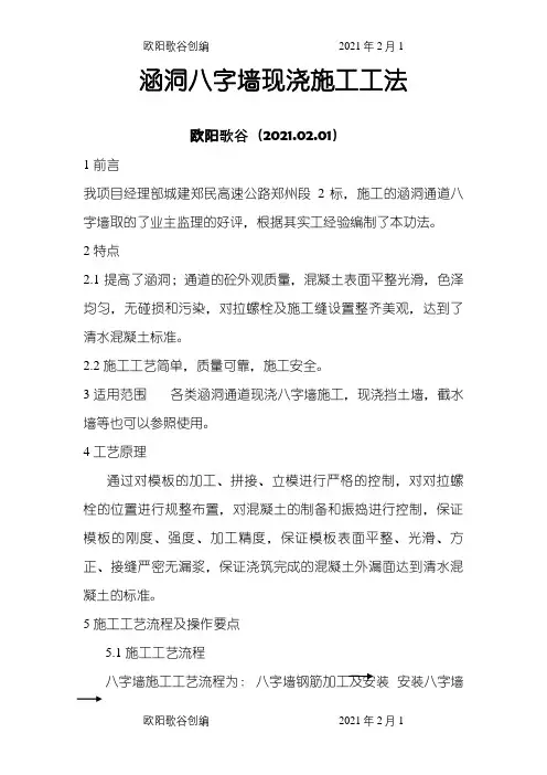 涵洞八字墙施工工法之欧阳歌谷创编