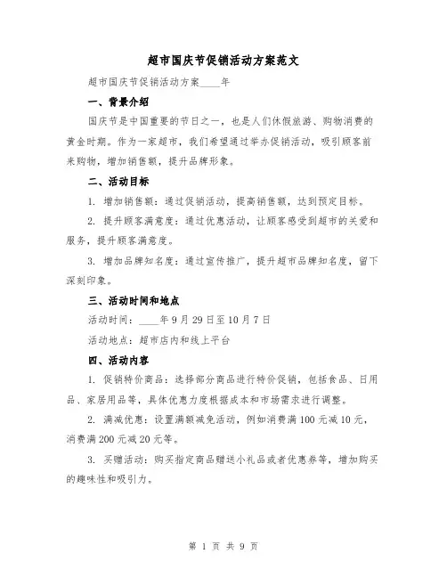 超市国庆节促销活动方案范文(三篇)