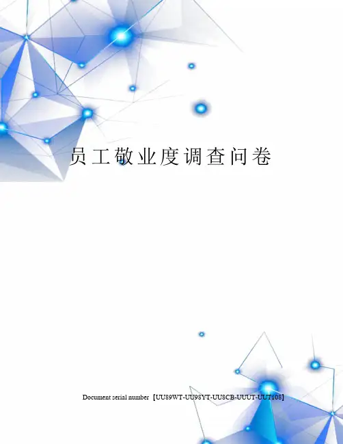 员工敬业度调查问卷