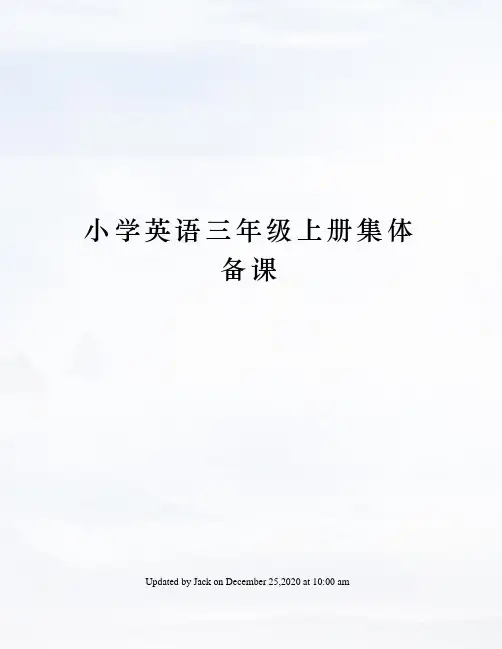 小学英语三年级上册集体备课