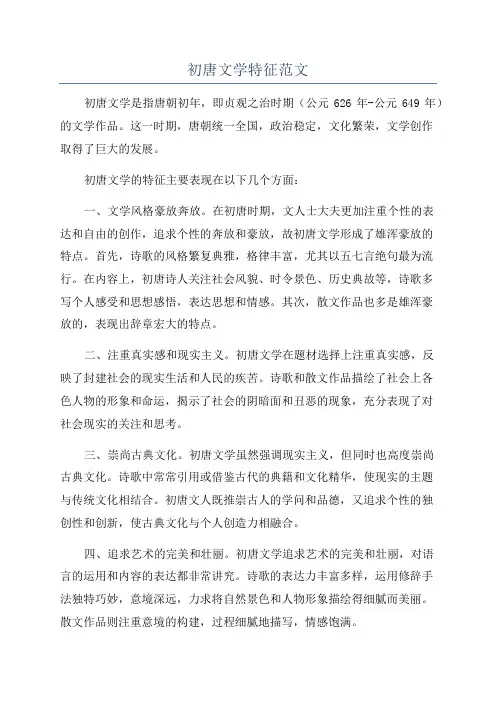 初唐文学特征范文