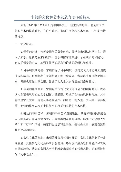 宋朝的文化和艺术发展有怎样的特点