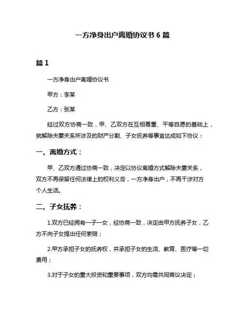 一方净身出户离婚协议书6篇