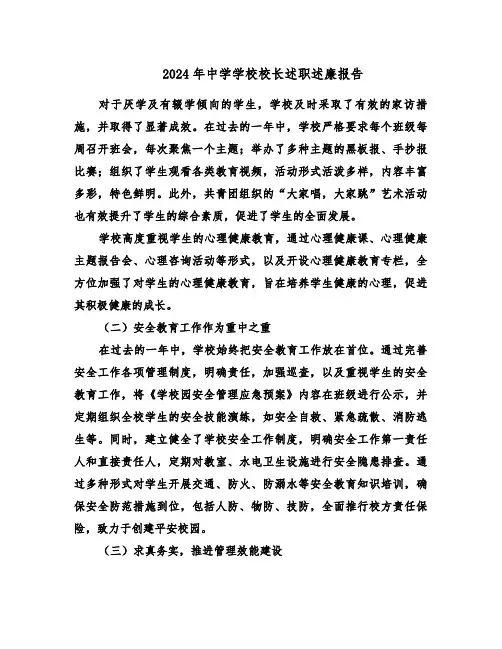 2024年中学学校校长述职述廉报告（6篇）