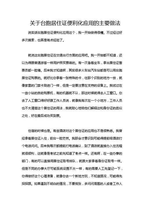 关于台胞居住证便利化应用的主要做法