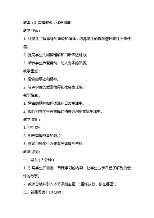 5 雷锋叔叔,你在哪里 (教案)