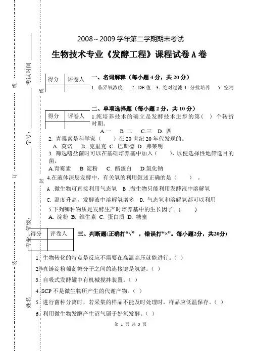 发酵工程试卷09A