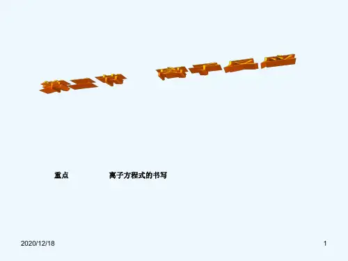 人教版高一化学必修一教学课件《22离子反应--离子方程式书写》(共22张)