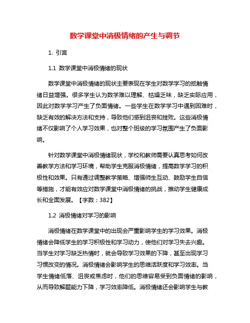 数学课堂中消极情绪的产生与调节