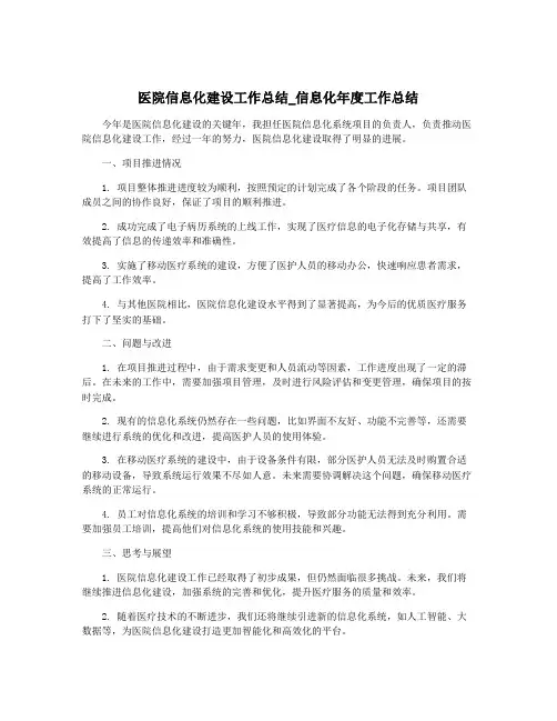 医院信息化建设工作总结_信息化年度工作总结