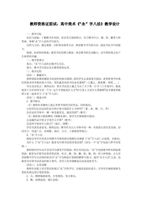 教师资格证面试：高中美术《“永”字八法》教学设计