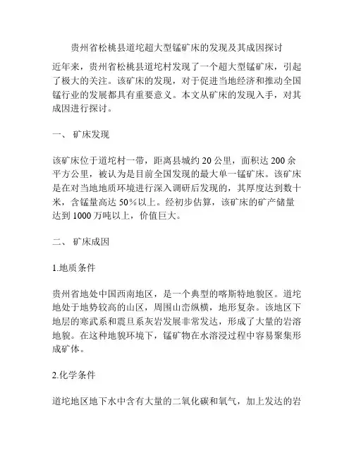 贵州省松桃县道坨超大型锰矿床的发现及其成因探讨