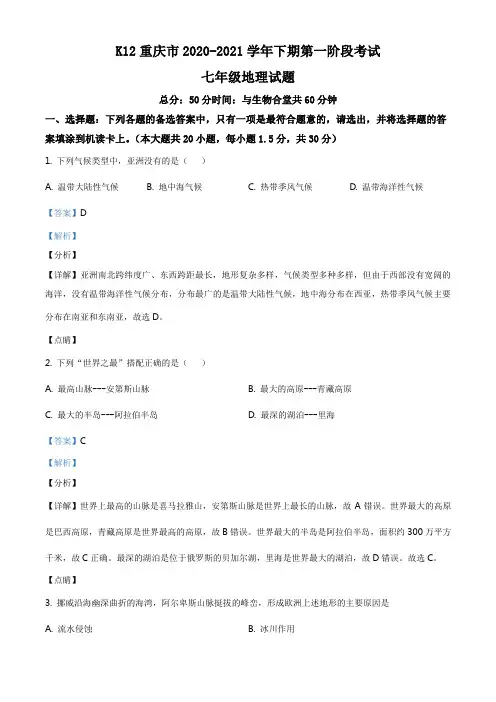 精品解析：重庆市2020-2021学年七年级下学期第一阶段考试地理试题(解析版)