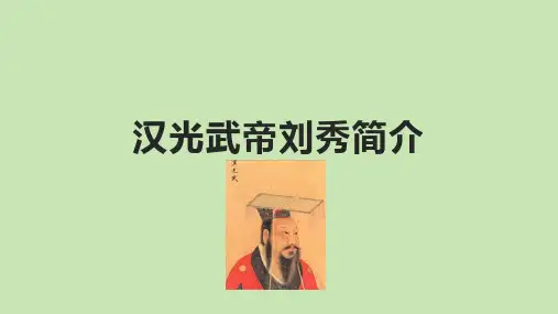 汉光武帝刘秀简介