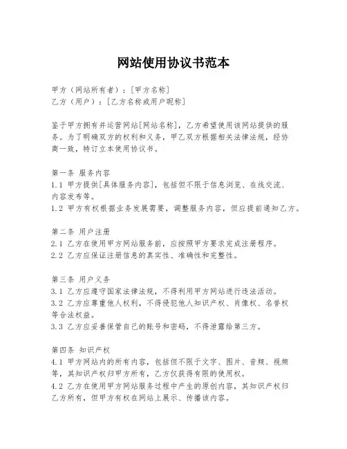 网站使用协议书范本