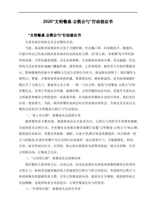 2020“文明餐桌·公筷公勺”行动倡议书四篇
