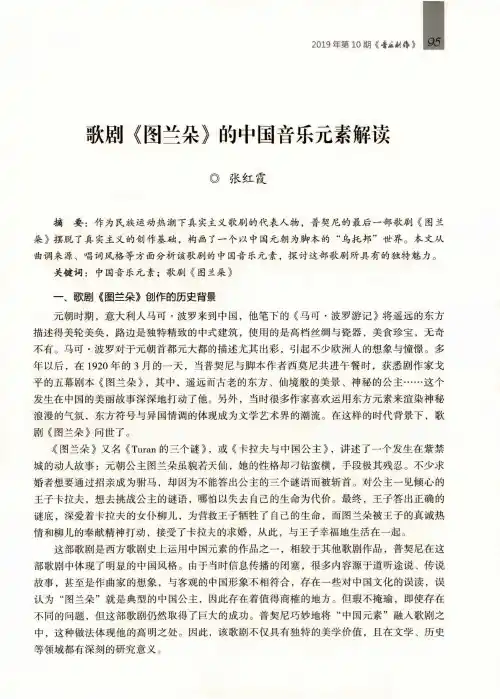 歌剧《图兰朵》的中国音乐元素解读
