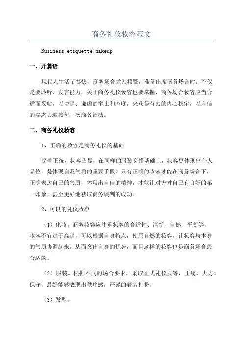 商务礼仪妆容范文